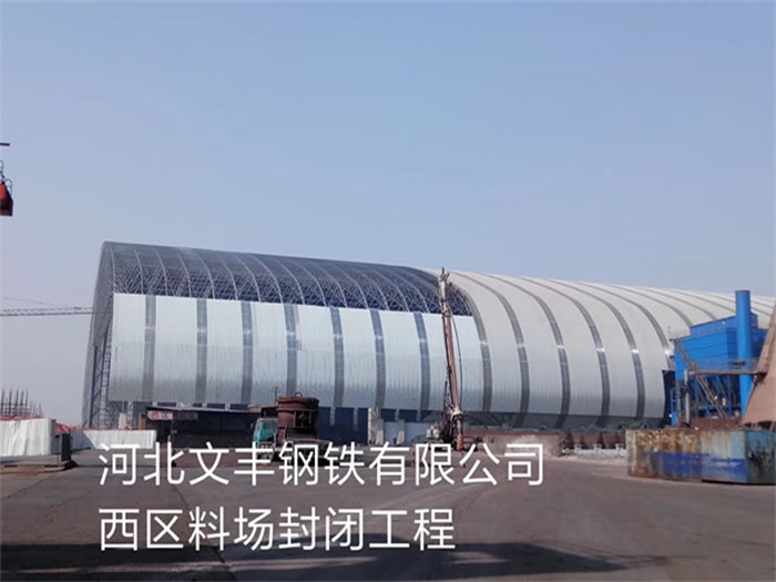 娄底文丰钢铁有限公司西区料场封闭工程